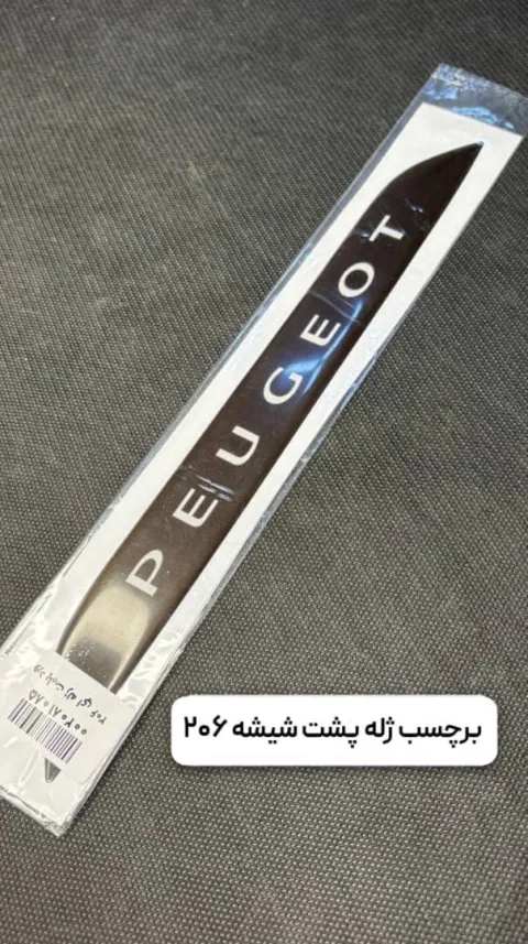 برچسب ژله ای پشت شیشه 206