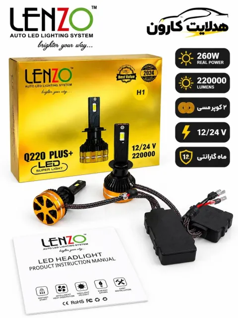 هدلایت Q220 plus  پایه h1 برند لنزو