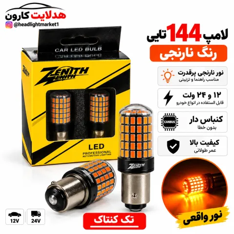 فندقی ۱۴۴تایی برند زنیت