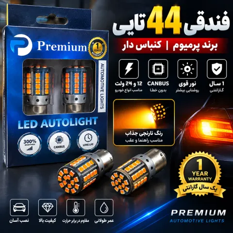 فندقی44تایی برند پرمیوم