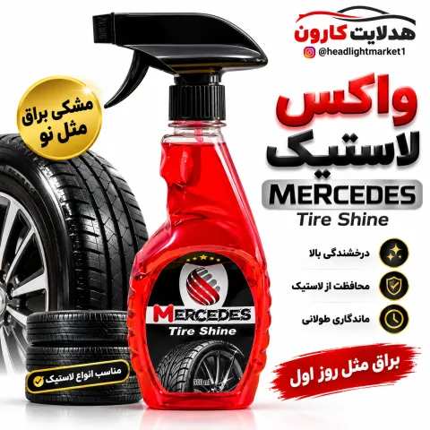 واکس لاستیک مرسدس