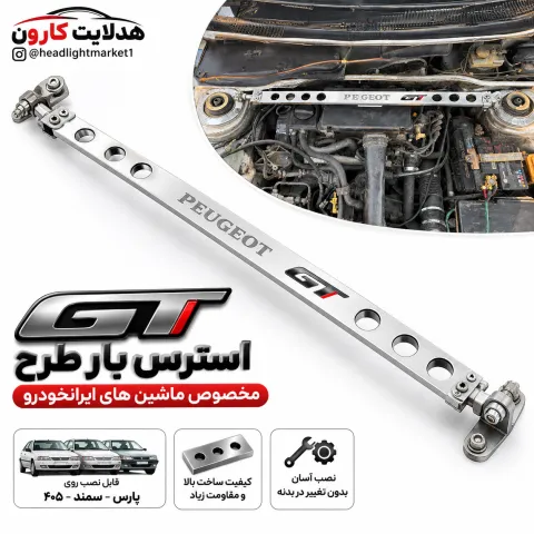 استرس بار gt اسپرت ماشین (پارس ،سمند،405)