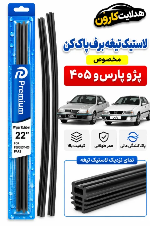 لاستیک تیغه برف پاک کن پژو پارس و 405