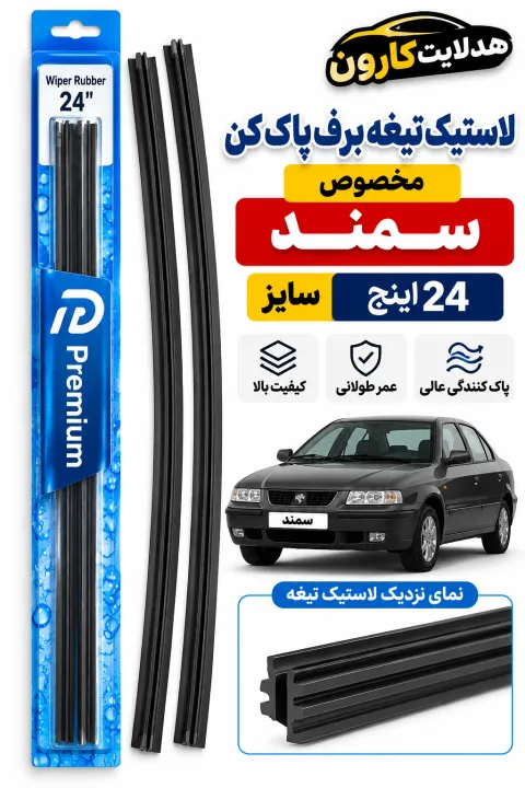 لاستیک تیغه برف پاک کن سمند و دنا