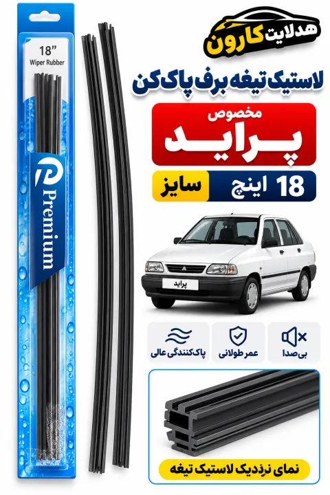 لاستیک تیغه برف پاک کن پراید