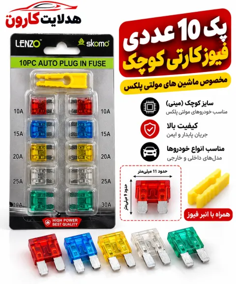 فیوز کارتی ورقه ایی ۱۰ عددی کوچک 