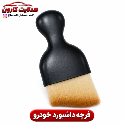 فرچه داشبورد خودرو