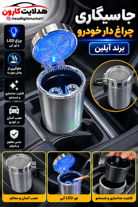جا سیگاری خودرو چراغ دار