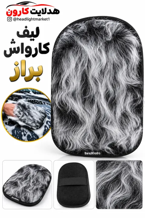 لیف کارواش براز