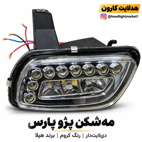 مه شکن پارس دیلات دار (چراغ روز) برند هیلا جفتی