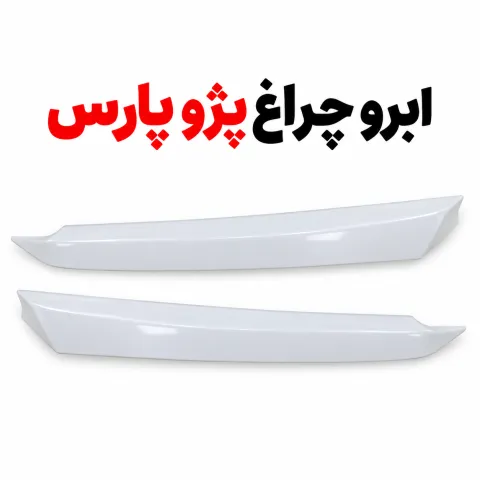 ابرو چراغ پژو پارس