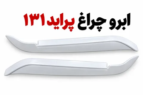 ابرو چراغ پراید 131